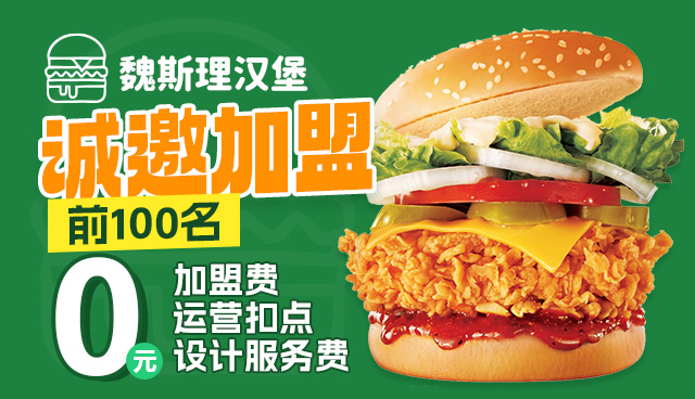 魏斯理汉堡加盟