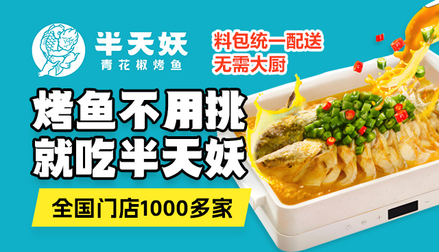 半天妖烤鱼