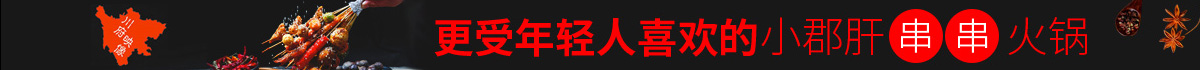 川府映像小郡肝串串火锅