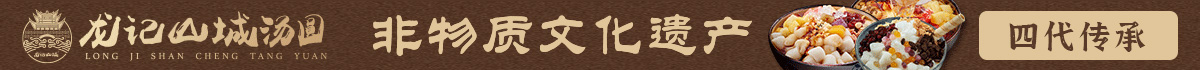 龙记山城汤圆