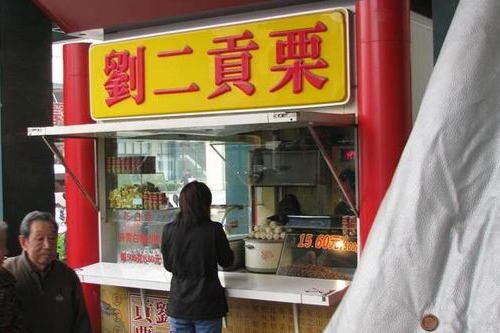 休闲食品专卖，刘二贡栗加盟优势有哪些？
