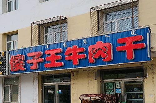 开什么零食店好，傻子王牛肉干品牌怎么样？