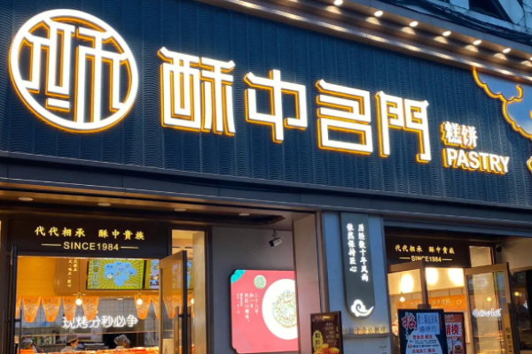 酥中名门加盟费多少钱？低投资，前景大