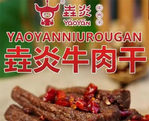 垚炎牛肉干加盟多少钱?投资费用并不高,无忧当老板
