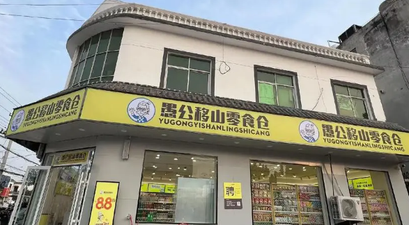 愚公移山零食仓加盟费多少?探索创业投资新选择