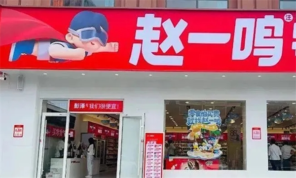 赵一鸣量贩零食连锁怎么加盟?流程不复杂，开店更轻松