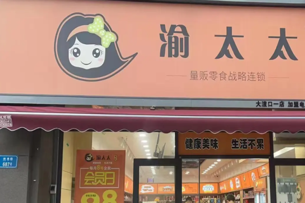 渝太太加盟条件有哪些?超低门槛