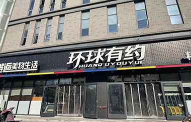 环球有约零食