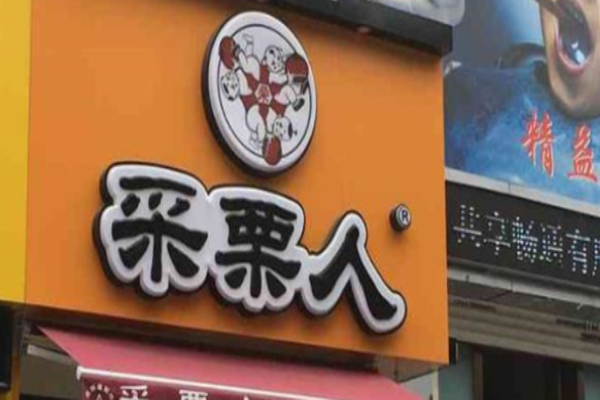 太原采栗人加盟电话多少?采栗人栗子加盟流程是什么？
