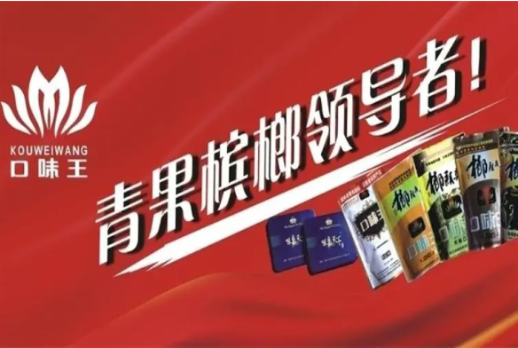 口味王槟榔加盟费多少?无忧投资费用不多