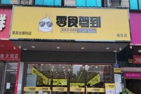 零食驾到加盟电话怎么查找?回报快,快速复制