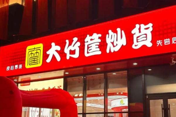 大竹筐炒货加盟费多少?无忧致富,开店无忧