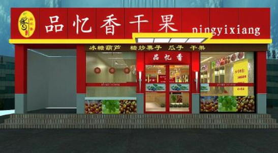 品忆香炒货加盟需要多大面积?开店灵活