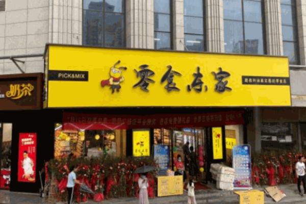零食东家加盟条件是什么?低门槛创业，轻松开店