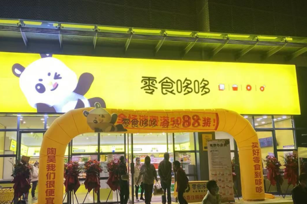零食哆哆加盟店怎么样?总部扶持创业