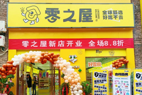 零之屋零食加盟条件有哪些?零之屋零食加盟流程是什么？