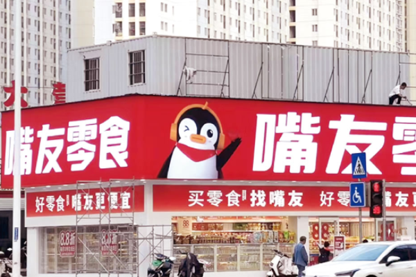 嘴友零食加盟总部在哪里?欢迎到访考察