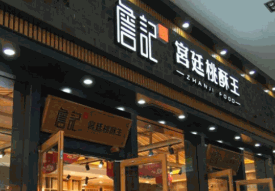 詹记宫廷桃酥王加盟电话是多少?轻松联系总部