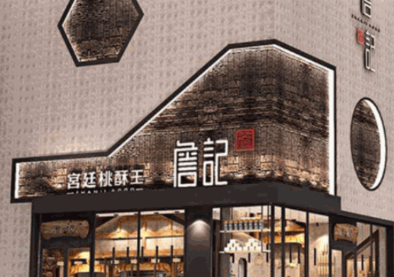 詹记宫廷桃酥王加盟挣钱吗?无忧无虑开店,利润可观