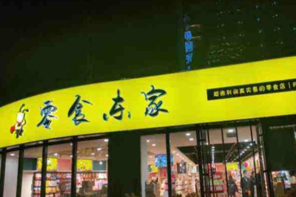 零食东家加盟多少钱?费用压力小，减轻投资风险