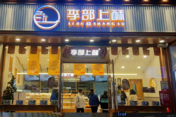 李部上酥加盟怎么样?