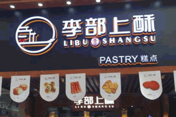 李部上酥加盟需要多少钱?
