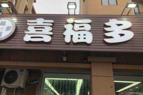 喜福多休闲食品加盟热线是多少?