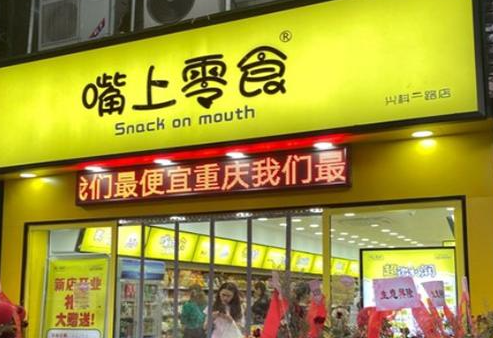 加盟嘴上零食怎么样?总部支持,保你经营无忧
