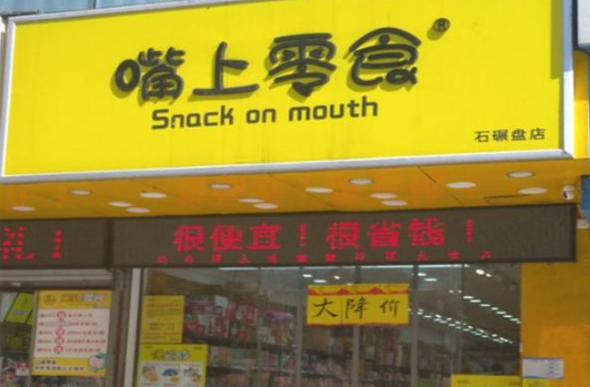 嘴上零食加盟条件及费用是多少?总部支持,保你经营无忧
