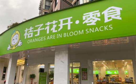 桔子花开零食店加盟费多少?开店无忧轻投