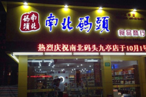 南北码头加盟电话怎么取得?大企业,赚钱快