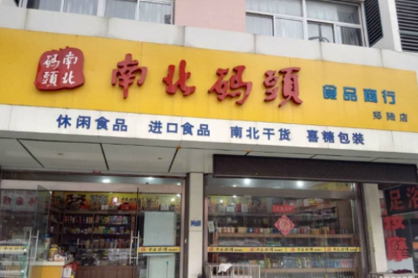南北码头加盟条件是什么?小成本投资的好选择