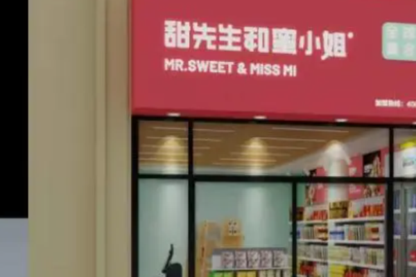 甜先生与蜜小姐零食怎么加盟?轻松流程一站式扶持