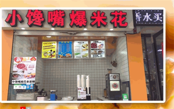 小馋嘴爆米花加盟条件是什么？条件简单，开店轻松