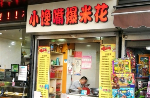 小馋嘴爆米花加盟费多少钱？