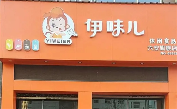 伊味儿零食加盟费多少钱？投资小，万元起飞