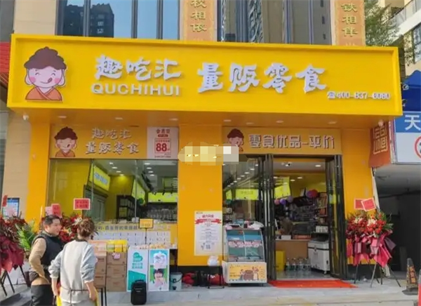 趣吃汇量贩零食加盟店好不好做？