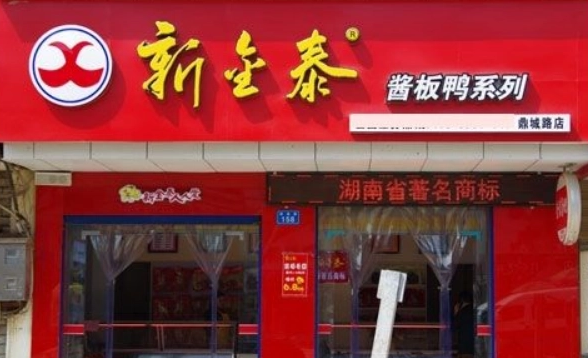 新金泰酱板鸭加盟怎么样?新金泰酱板鸭加盟流程是什么？