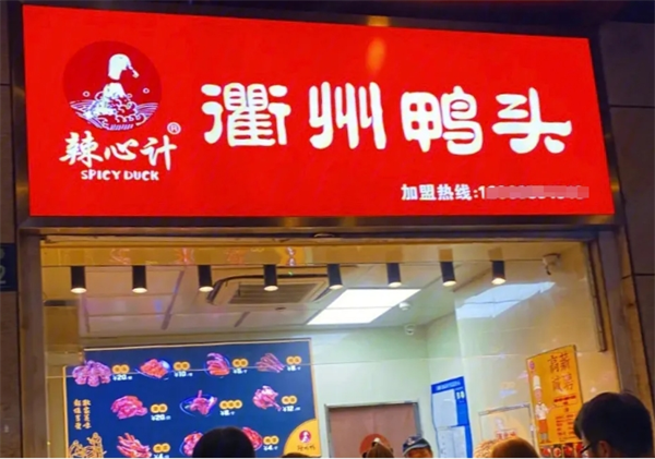 辣心计衢州鸭头加盟费多少钱加盟？小本投资轻松开店