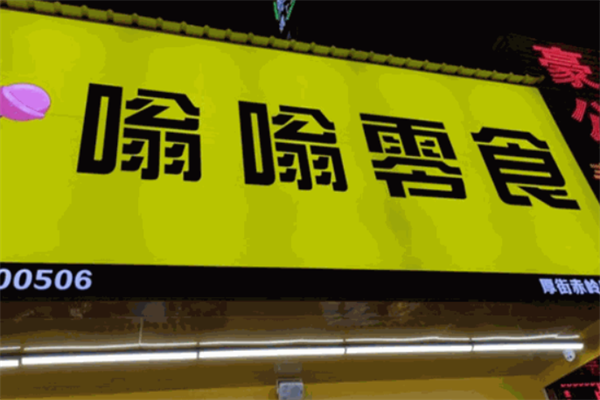 嗡嗡零食加盟怎么样?运营体系完善，成功有保障