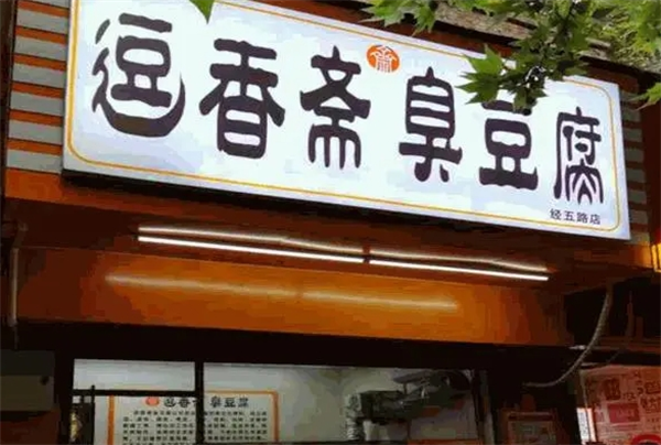 逗香斋臭豆腐怎么加盟？条件宽松，流程简洁