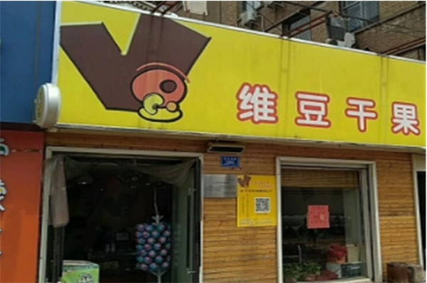 维豆干果加盟费多少？费用小，轻松就能开店创业