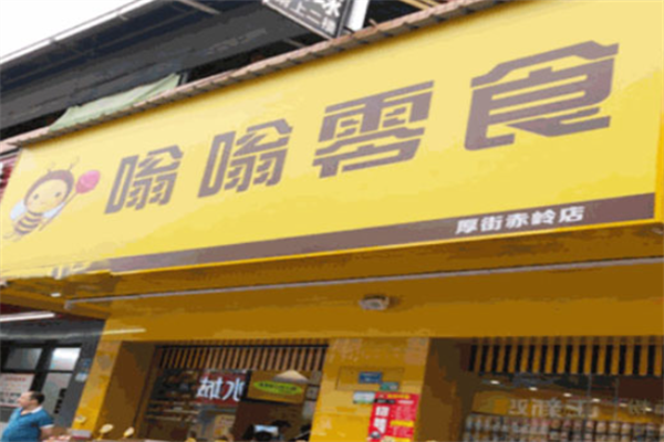 嗡嗡零食加盟需要多少钱?费用不多，合作省心