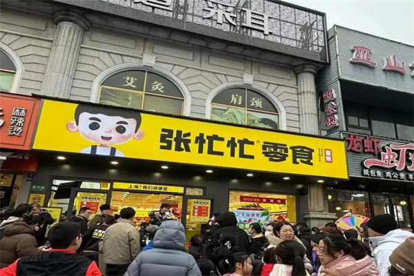 张忙忙零食加盟多少钱?0经验也能轻松致富