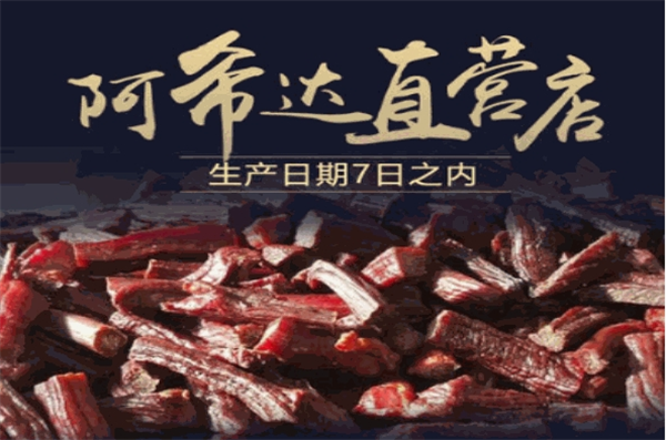 阿希达牛肉干加盟费多少钱？费用少，开店更轻松