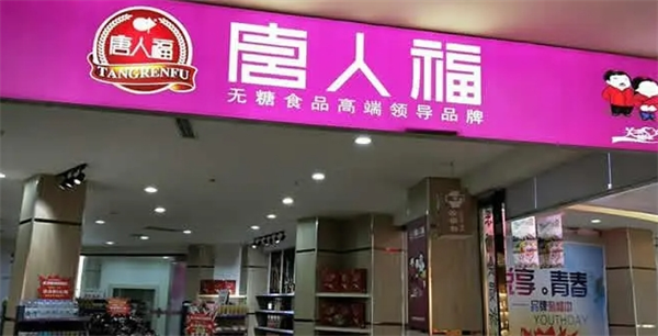 唐人福加盟费多少钱？费用低，多项支持助您轻松创业