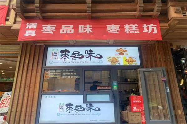 枣品味加盟怎么样?枣品味加盟条件是什么？