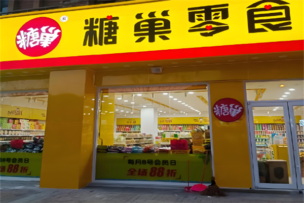 糖巢零食加盟条件有哪些?