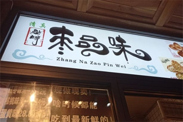 枣品味加盟费多少?省心致富,助您轻松创业