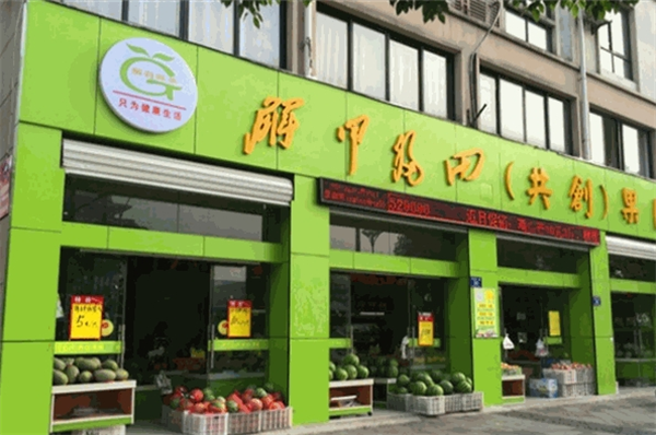 解甲归田水果店加盟费多少钱？费用低，小本投资的生意